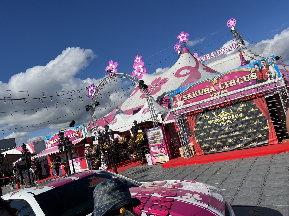 さくらサーカス