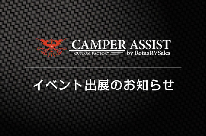 キャンパーアシスト・イベント出展のお知らせ