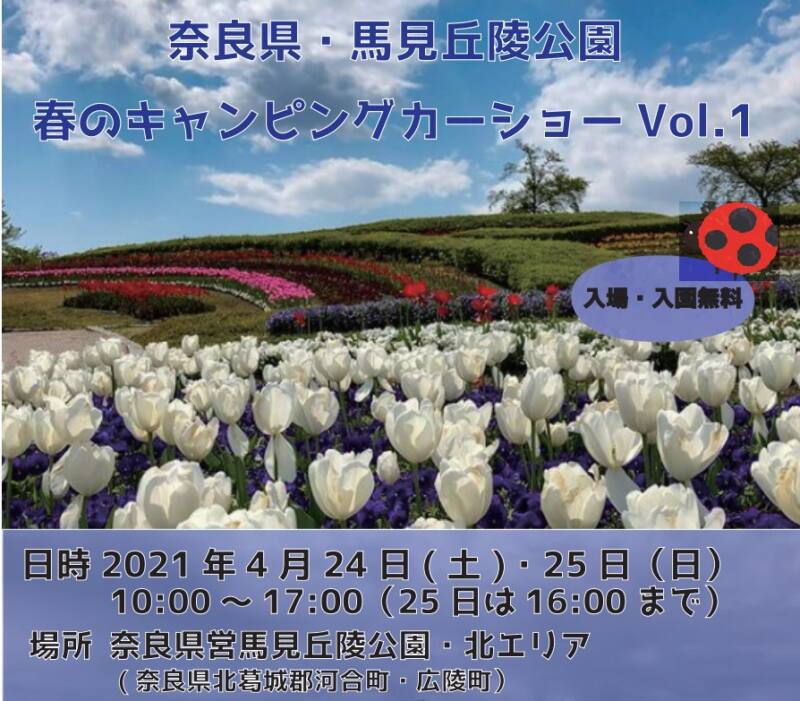 馬見丘陵公園・春のキャンピングカーショー