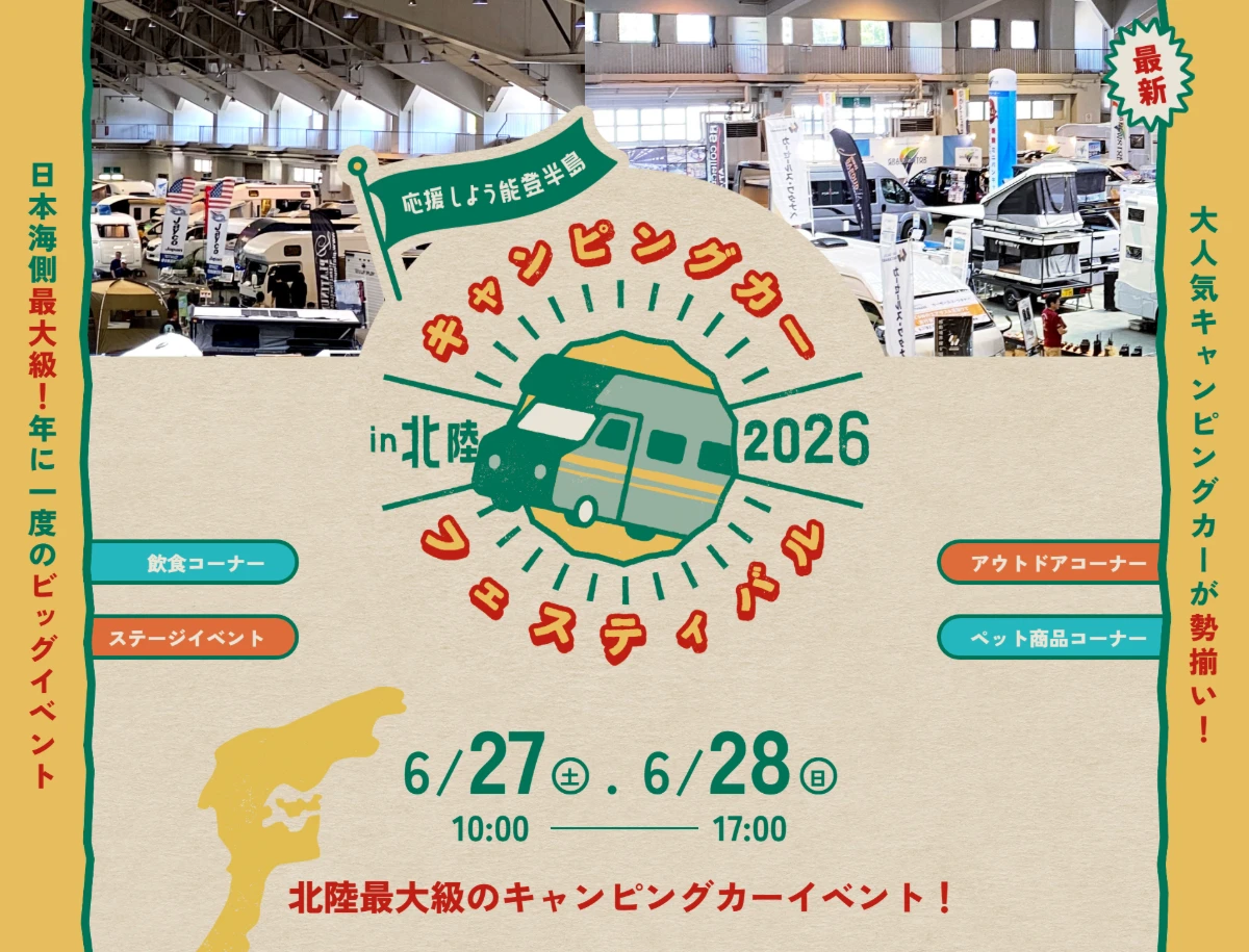 キャンピングカーフェスティバル in 北陸 2026